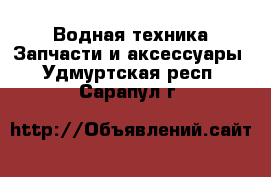 Водная техника Запчасти и аксессуары. Удмуртская респ.,Сарапул г.